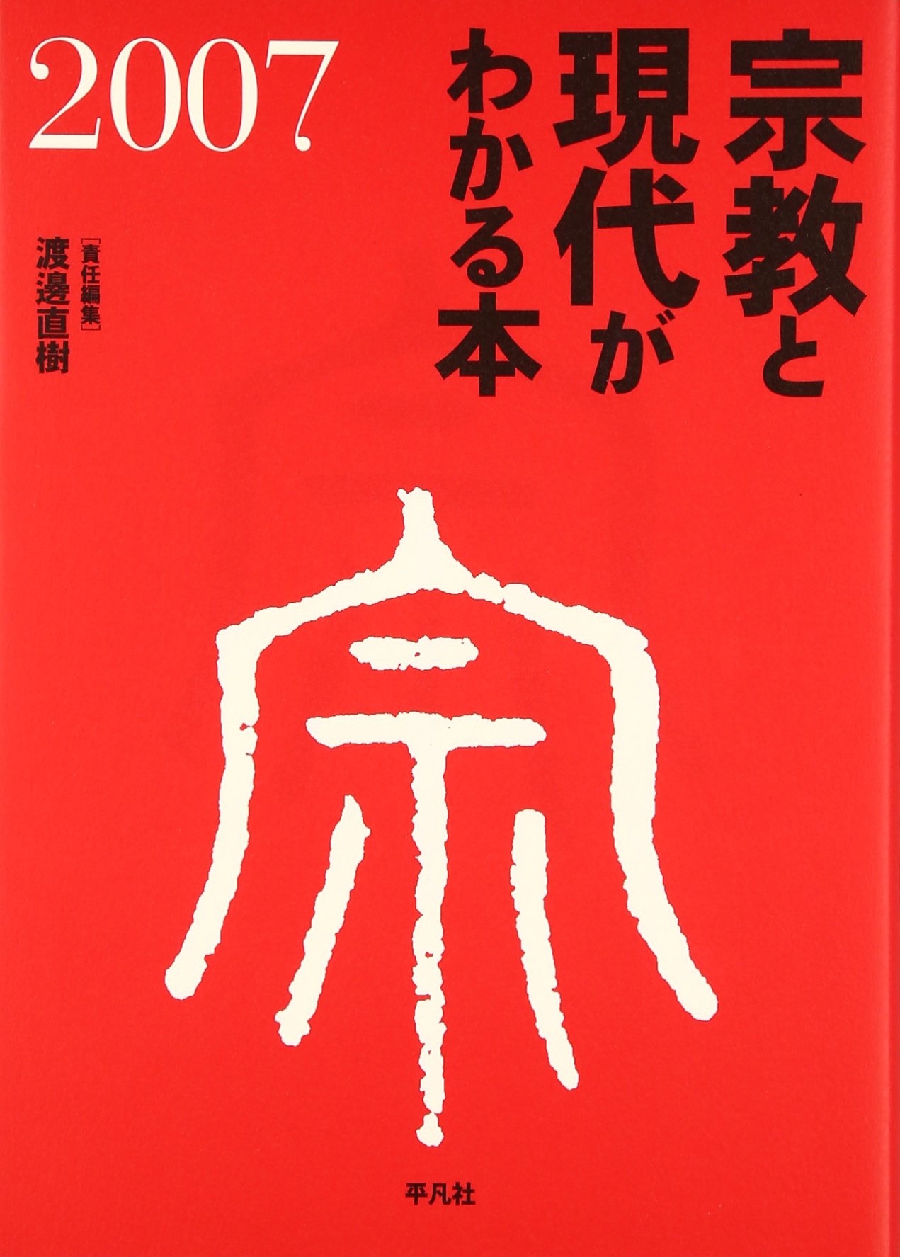 宗教と現代がわかる本　2007-2016 10冊セット 宗教と現代がわかる本 (2007) | 渡邊 直樹 |本 | 通販 | Amazon